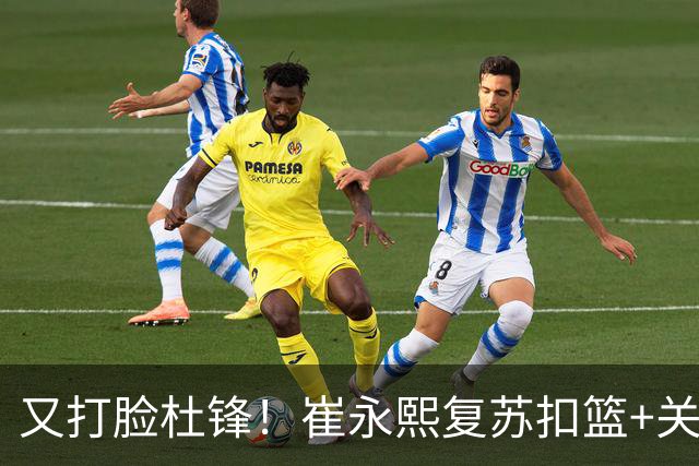 又打脸杜锋！崔永熙复苏扣篮+关键三分 王少杰也该进国家队？