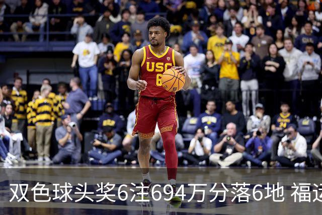 双色球头奖6注694万分落6地 福运奖开883万注