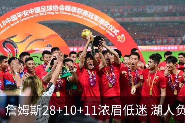 詹姆斯28+10+11浓眉低迷 湖人负国王止步3连胜