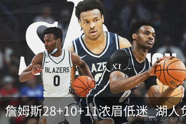 詹姆斯28+10+11浓眉低迷 湖人负国王止步3连胜