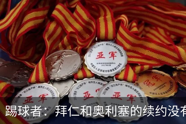 踢球者：拜仁和奥利塞的续约没有进展，认为2500万欧税前年薪合理